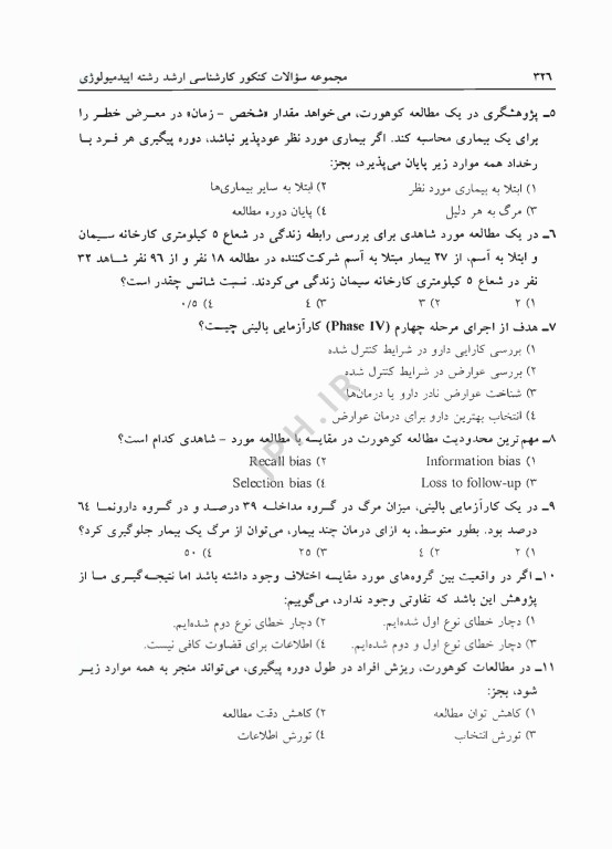 مجموعه سوالات کنکور ارشد و دکترا اپیدمیولوژی جلد دوم