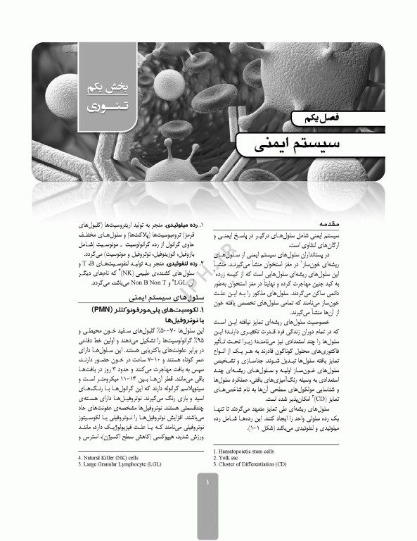 ایمونولوژی و ژنتیک برای پرستاران دکتر راستی
