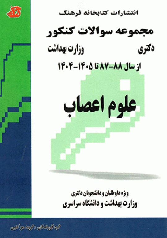 مجموعه سوالات کنکور دکتری علوم اعصاب
