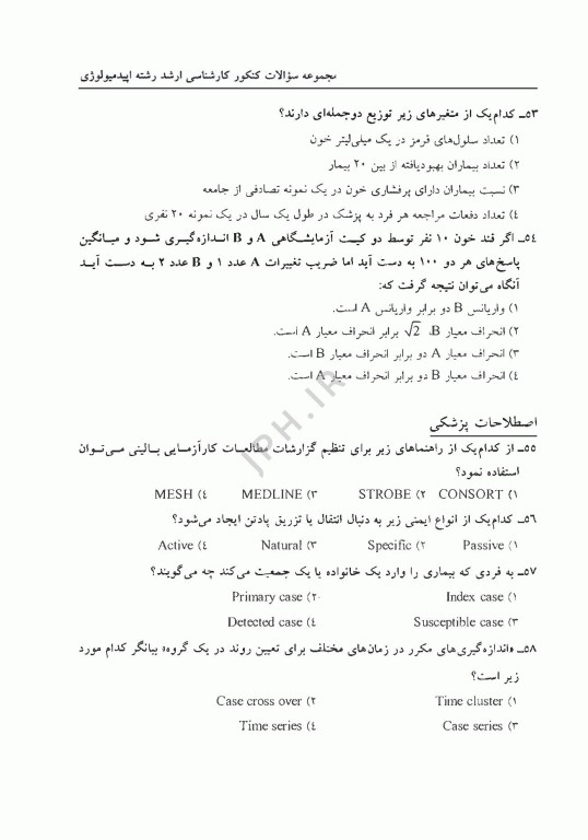 مجموعه سوالات کنکور ارشد و دکترا اپیدمیولوژی جلد دوم