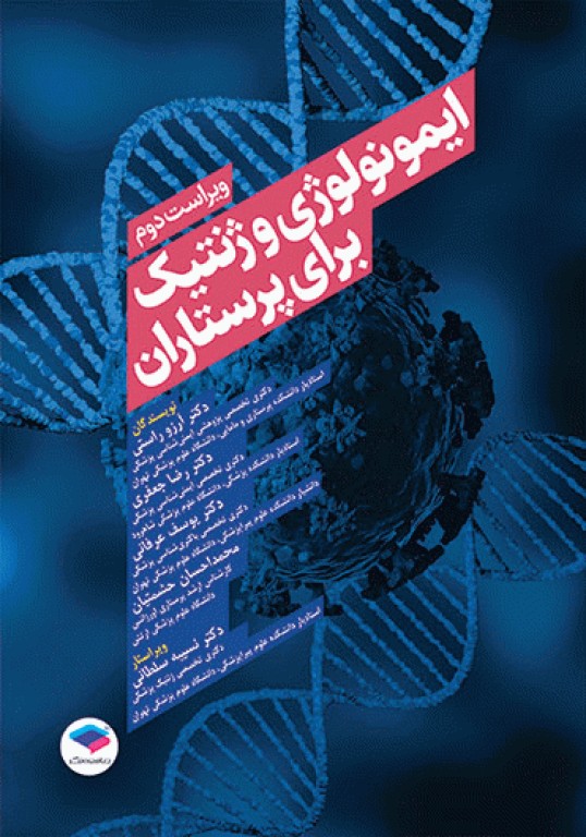 ایمونولوژی و ژنتیک برای پرستاران دکتر راستی