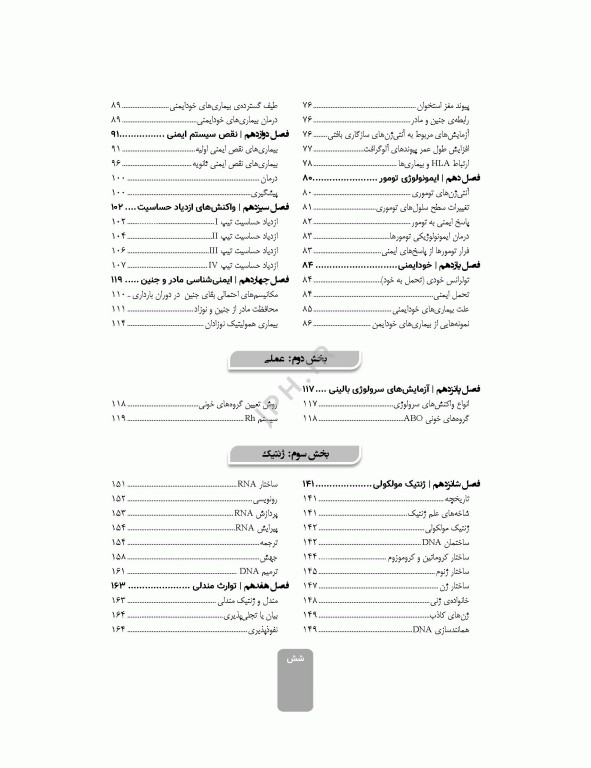 ایمونولوژی و ژنتیک برای پرستاران دکتر راستی