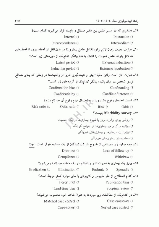 مجموعه سوالات کنکور ارشد و دکترا اپیدمیولوژی جلد دوم