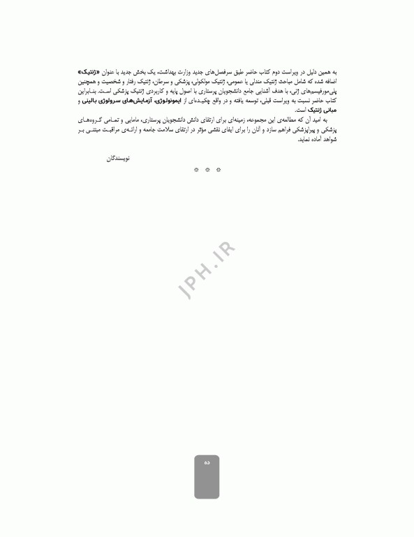 ایمونولوژی و ژنتیک برای پرستاران دکتر راستی