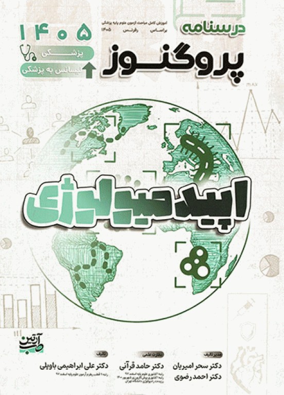 درسنامه پروگنوز علوم پایه پزشکی و لیسانس به پزشکی اپیدمیولوژی 1405
