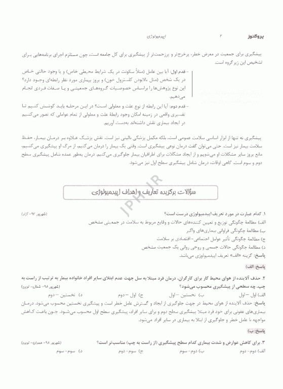 درسنامه پروگنوز علوم پایه پزشکی و لیسانس به پزشکی اپیدمیولوژی 1405