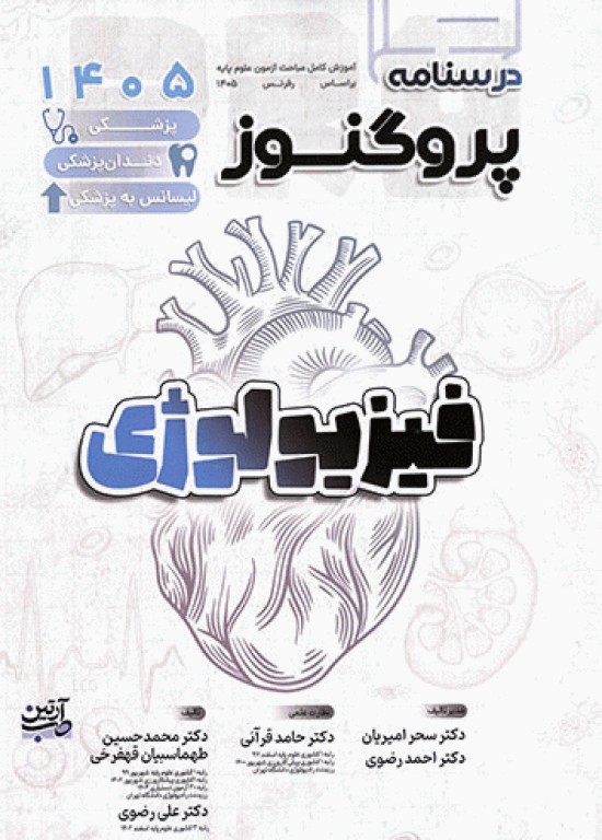 درسنامه پروگنوز علوم پایه پزشکی، دندان‌پزشکی و لیسانس به پزشکی فیزیولوژی 1405