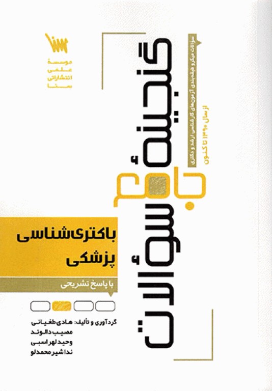 گنجینه جامع سوالات باکتری شناسی پزشکی 1404