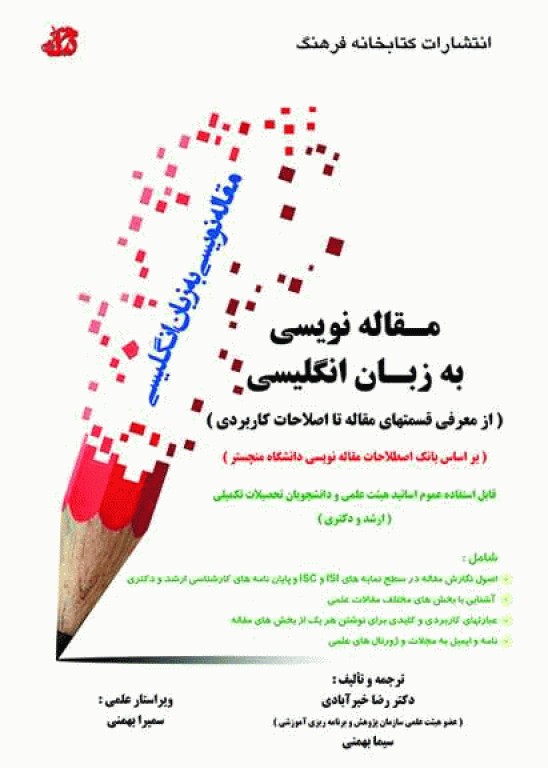 مقاله‌نویسی به زبان انگلیسی از معرفی قسمت‌های مقاله تا اصلاحات کاربردی