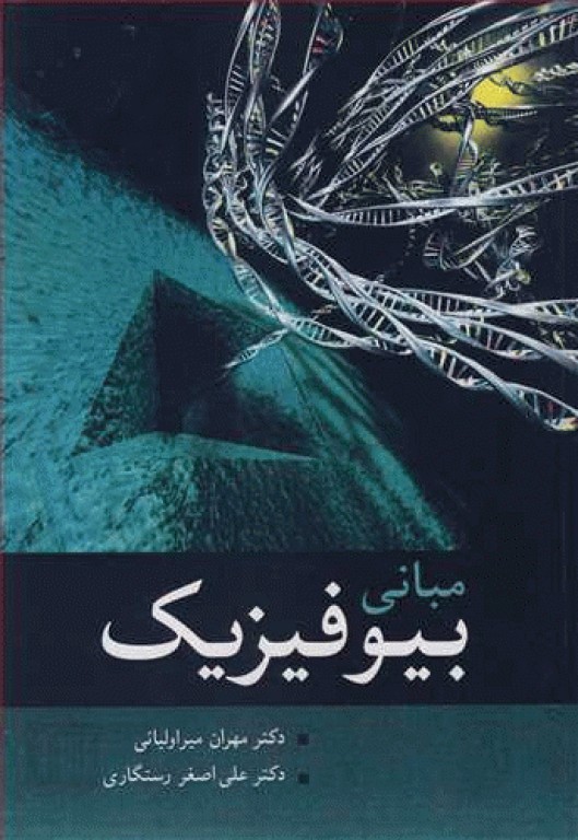 مبانی بیوفیزیک دکتر میراولیایی