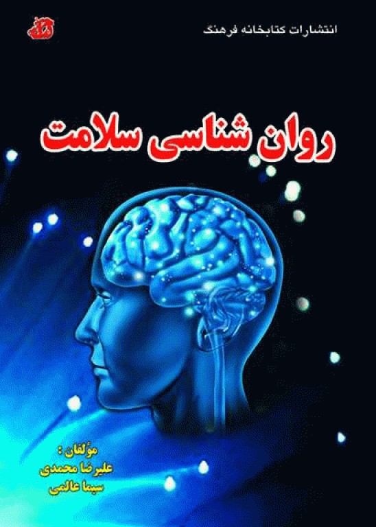 روان‌شناسی سلامت نشر فرهنگ
