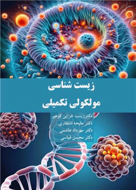 زیست‌شناسی مولکولی تکمیلی