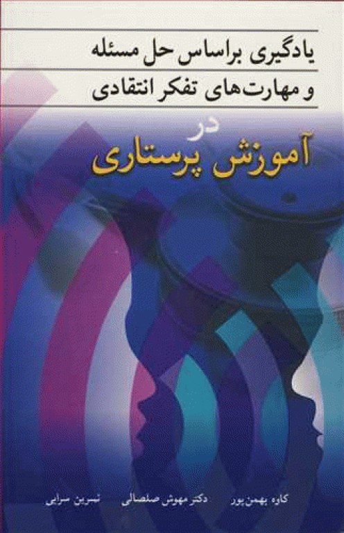 یادگیری براساس حل مسئله و مهارت‌های تفکر انتقادی در آموزش پرستاری
