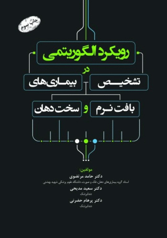 رویکرد الگوریتمی در تشخیص بیماری‌های بافت نرم و سخت دهان