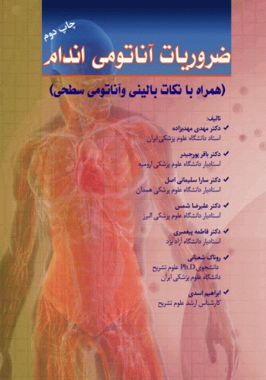 ضروریات آناتومی اندام همراه با نکات بالینی و آناتومی سطحی دکتر مهدی‌زاده