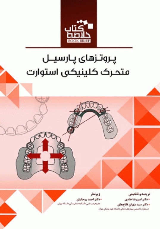 خلاصه کتاب Book Brief پروتزهای پارسیل متحرک کلینیکی استوارت
