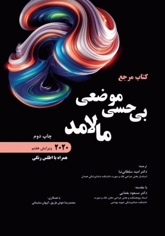 مرجع بی حسی موضعی مالامد 2020 همراه با اطلس رنگی