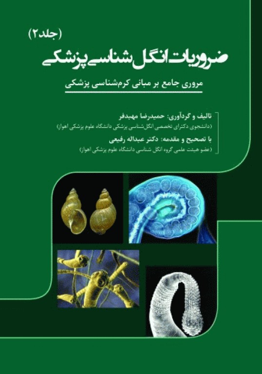 ضروریات انگل‌شناسی پزشکی جلد2 مروری جامع بر مبانی کرم شناسی پزشکی