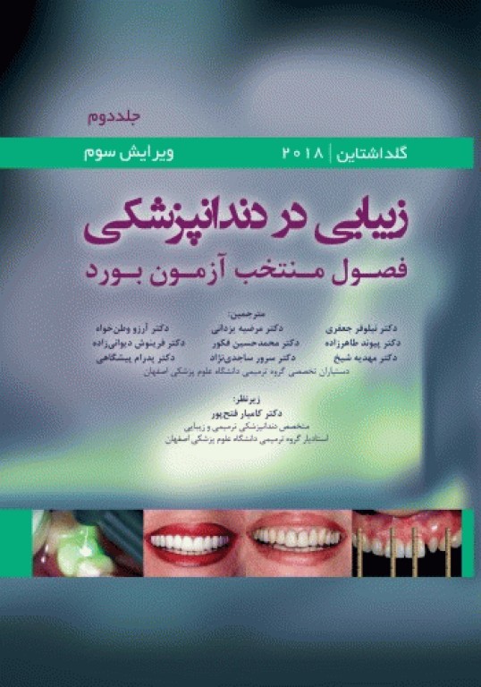 زیبایی در دندانپزشکی گلداشتاین 2018 فصول منتخب آزمون بورد جلد دوم