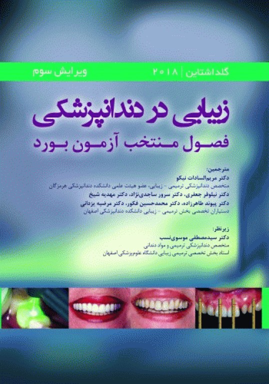 زیبایی در دندانپزشکی گلداشتاین 2018 فصول منتخب آزمون بورد جلد اول