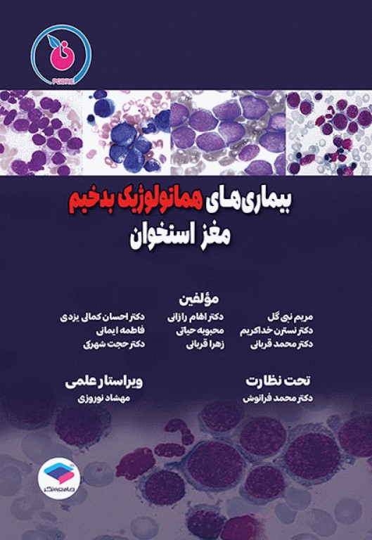 بیماری‌های هماتولوژیک بدخیم مغز استخوان