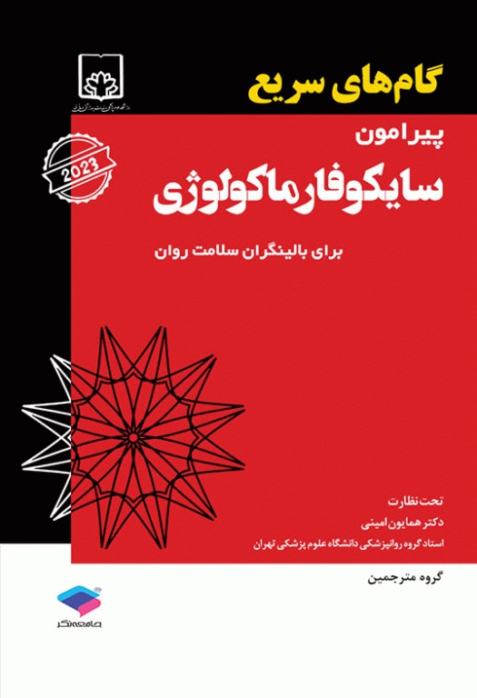 گام‌های سریع پیرامون سایکوفارماکولوژی برای بالینگران سلامت روان