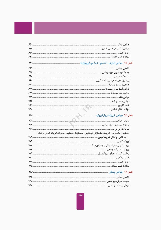 مراقبت از بیمار در جراحی الکساندر 2023 جلد دوم عمل‌های جراحی