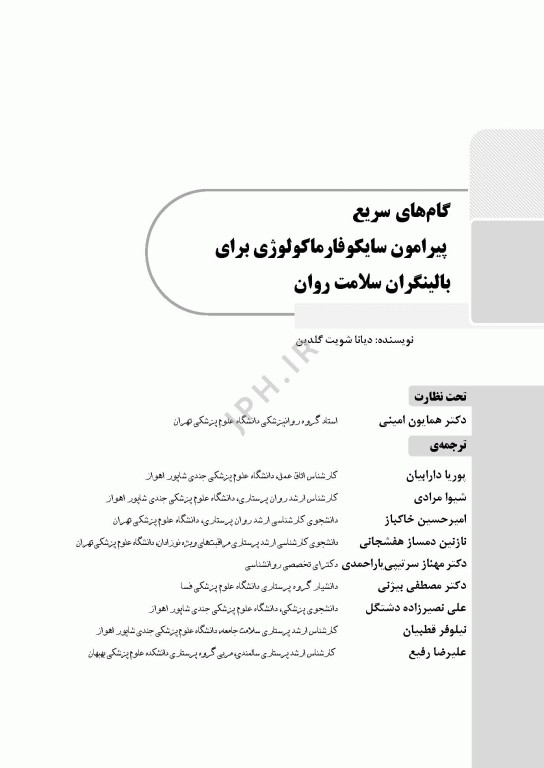 گام‌های سریع پیرامون سایکوفارماکولوژی برای بالینگران سلامت روان