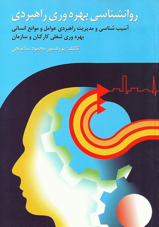 روان‌شناسی بهره‌وری راهبردی تالیف دکتر محمود ساعتچی