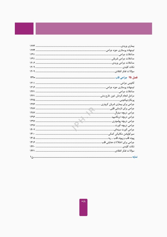 مراقبت از بیمار در جراحی الکساندر 2023 جلد دوم عمل‌های جراحی