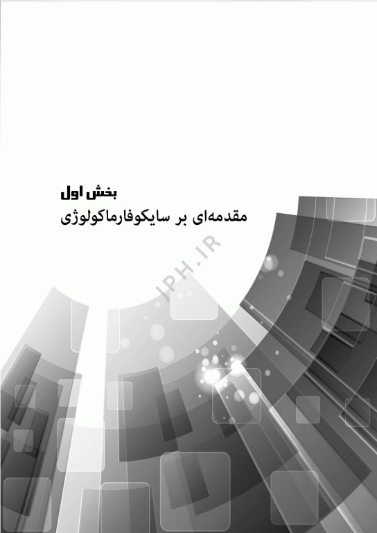 گام‌های سریع پیرامون سایکوفارماکولوژی برای بالینگران سلامت روان
