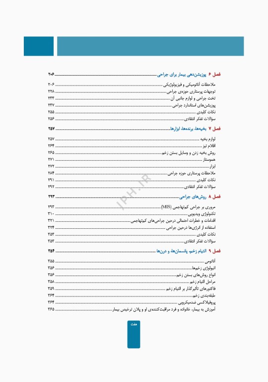 مراقبت از بیمار در جراحی الکساندر 2023 جلد اول اصول کار