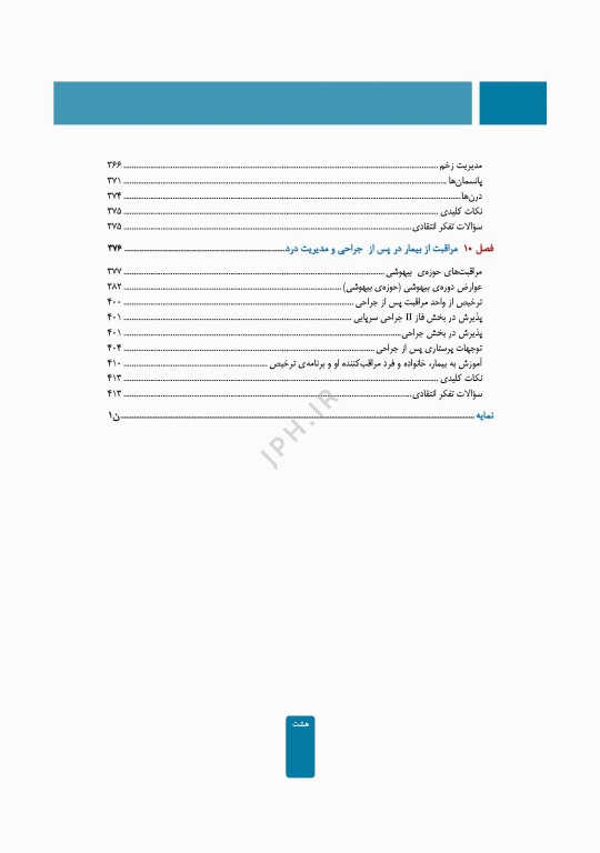 مراقبت از بیمار در جراحی الکساندر 2023 جلد اول اصول کار