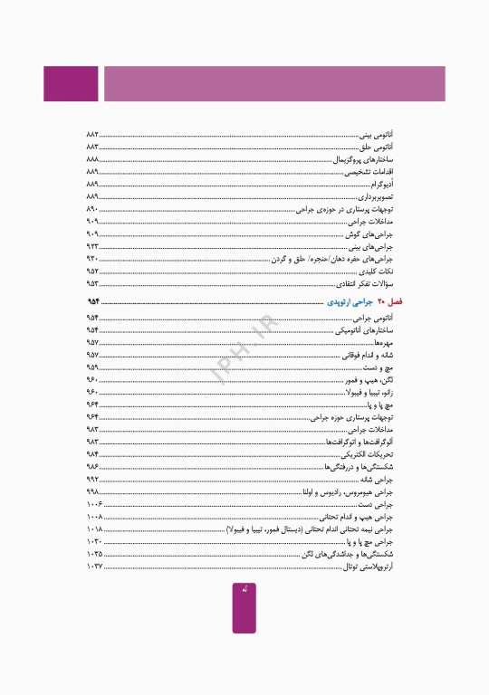 مراقبت از بیمار در جراحی الکساندر 2023 جلد دوم عمل‌های جراحی