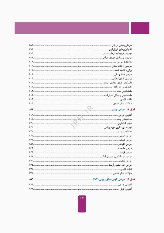 مراقبت از بیمار در جراحی الکساندر 2023 جلد دوم عمل‌های جراحی