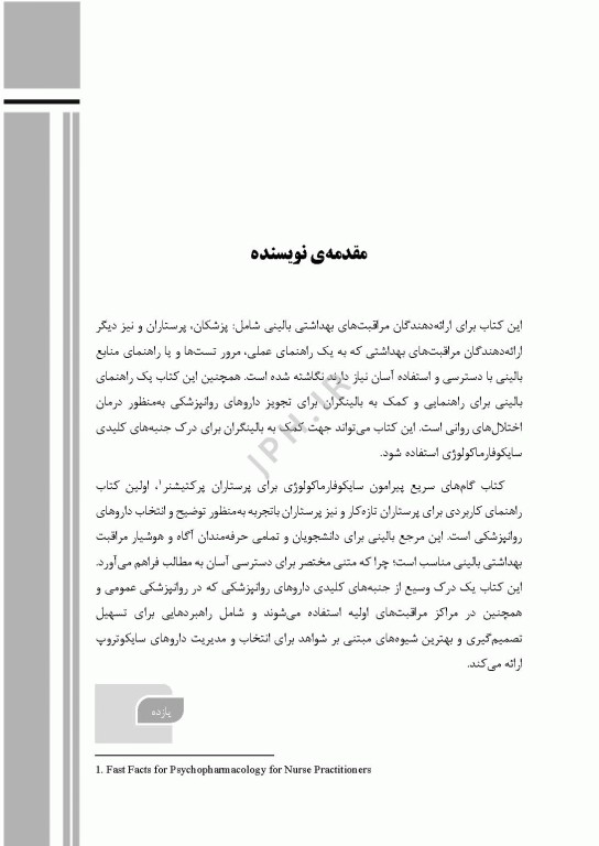 گام‌های سریع پیرامون سایکوفارماکولوژی برای بالینگران سلامت روان