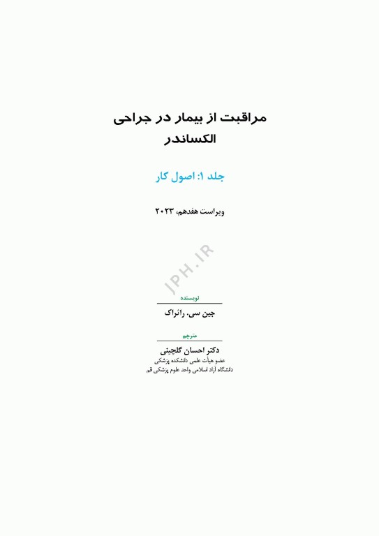 مراقبت از بیمار در جراحی الکساندر 2023 جلد اول اصول کار