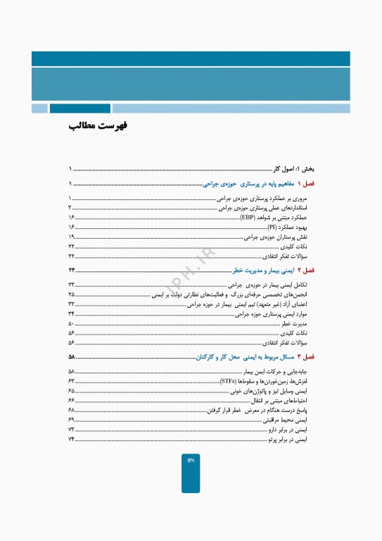 مراقبت از بیمار در جراحی الکساندر 2023 جلد اول اصول کار
