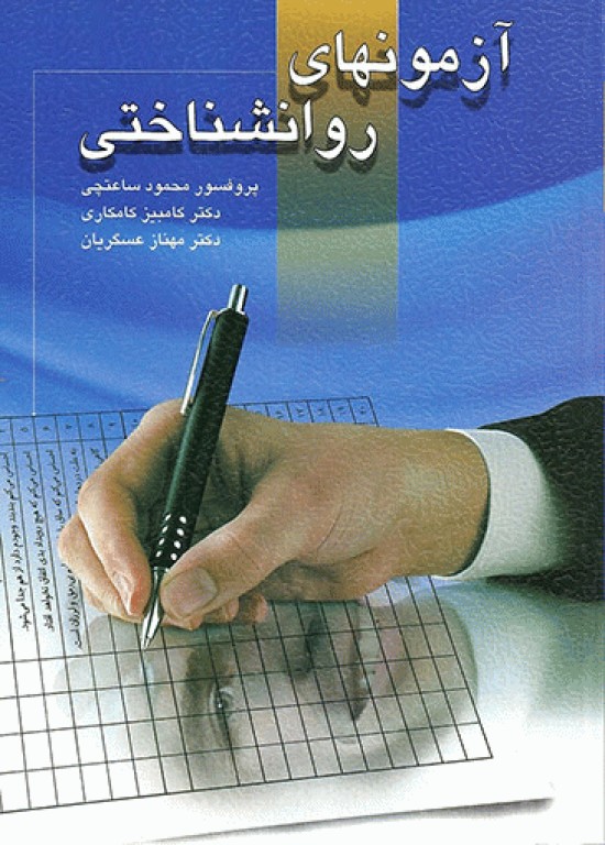 آزمونهای روانشناختی جلد اول تالیف دکتر محمود ساعتچی