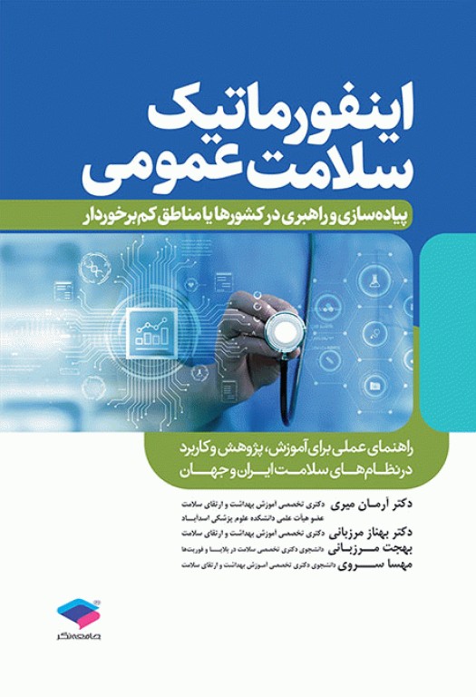 اینفورماتیک سلامت عمومی پیاده‌سازی و راهبری در کشورها یا مناطق کم‌برخوردار