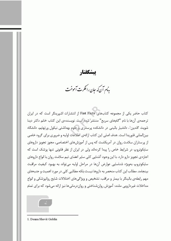 گام‌های سریع پیرامون سایکوفارماکولوژی برای بالینگران سلامت روان