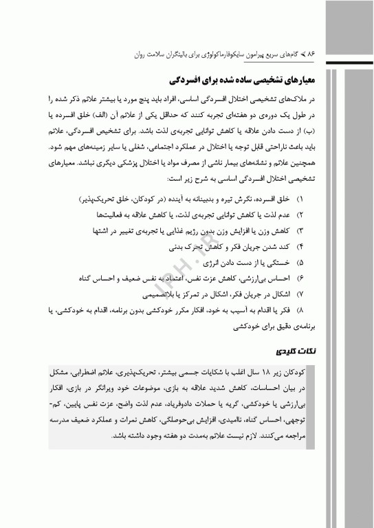 گام‌های سریع پیرامون سایکوفارماکولوژی برای بالینگران سلامت روان