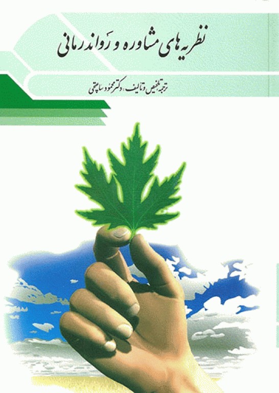 نظریه‌های مشاوره و رواندرمانی تالیف دکتر ساعتچی