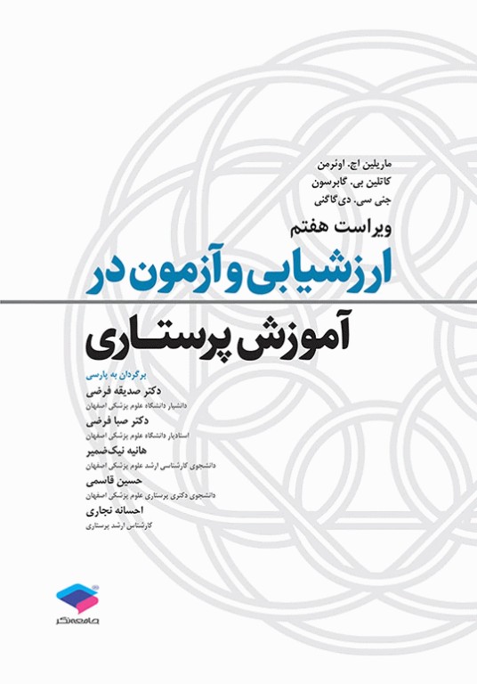 ارزشیابی و آزمون در آموزش پرستاری