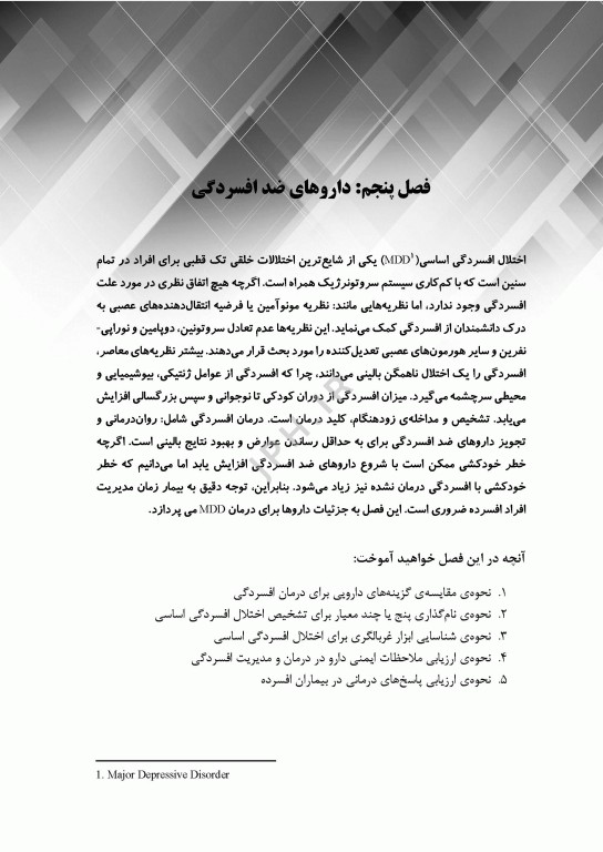 گام‌های سریع پیرامون سایکوفارماکولوژی برای بالینگران سلامت روان