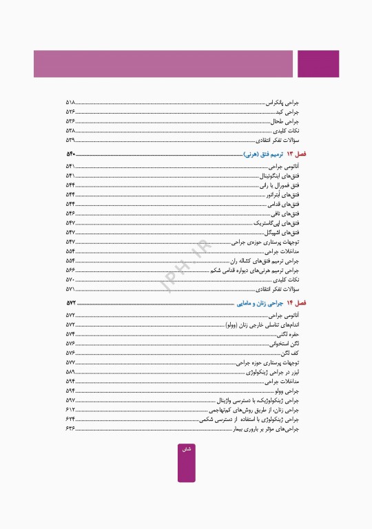 مراقبت از بیمار در جراحی الکساندر 2023 جلد دوم عمل‌های جراحی