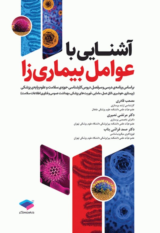 آشنایی با عوامل بیماری‌زا
