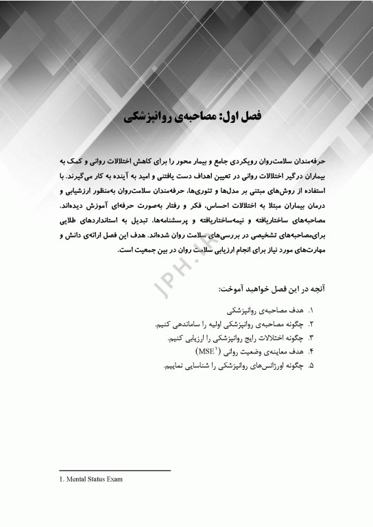 گام‌های سریع پیرامون سایکوفارماکولوژی برای بالینگران سلامت روان