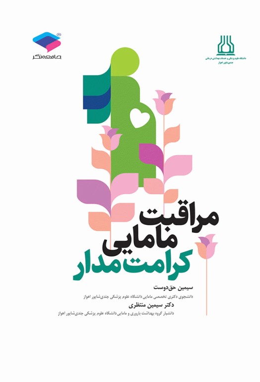 مراقبت مامایی کرامت‌مدار