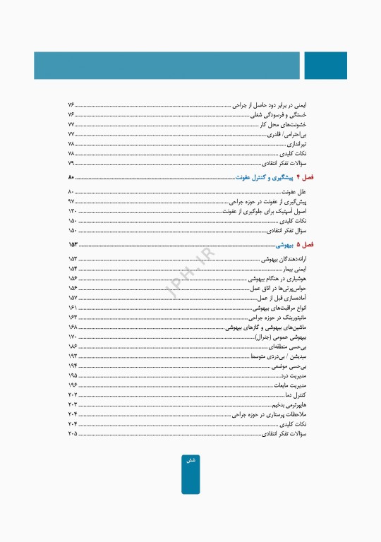 مراقبت از بیمار در جراحی الکساندر 2023 جلد اول اصول کار